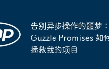 告别异步操作的噩梦：Guzzle Promises 如何拯救我的项目