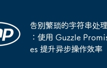 告别繁琐的字符串处理：使用 Guzzle Promises 提升异步操作效率