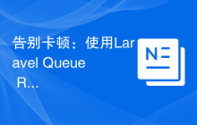 告别卡顿：使用Laravel Queue RabbitMQ驱动提升任务队列效率