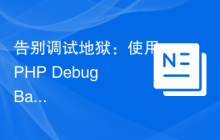 告别调试地狱：使用 PHP Debug Bar 提升调试效率