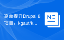 高效提升Drupal 8项目：kgaut/kgaut_tools库的实践