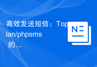 高效发送短信：Toplan/phpsms 的实践与应用