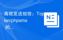 高效发送短信：Toplan/phpsms 的实践与应用