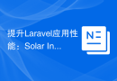 提升Laravel应用性能：Solar Investments Support包的实践