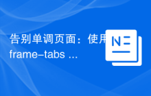 告别单调页面：使用 iframe-tabs 扩展提升 Laravel Admin 用户体验