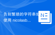 告别繁琐的字符串处理：使用 nicolasbize/magicsuggest 提升用户体验