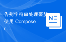 告别字符串处理噩梦：使用 Composer 和 Guzzle Promises 提升异步操作效率