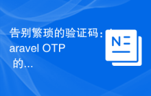 告别繁琐的验证码：Laravel OTP 的高效应用