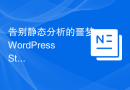 告别静态分析的噩梦：WordPress Stubs 助力代码质量提升