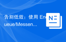告别低效：使用 Enqueue/Messenger Adapter 提升消息队列处理效率