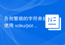 告别繁琐的字符串处理：使用 voku/portable-ascii  提升效率