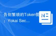 告别繁琐的Token管理：Yokai Security Token Bundle 的高效应用