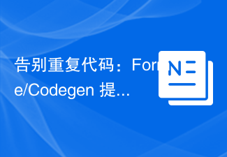 告别重复代码：Forme/Codegen 提升WordPress开发效率