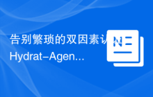 告别繁琐的双因素认证：Hydrat-Agency/laravel-2fa 的高效应用