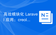 高效模块化 Laravel 应用：creolab/laravel-modules 库的实践与反思