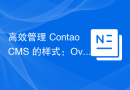 高效管理 Contao CMS 的样式：Oveleon/contao-component-style-manager 使用指南