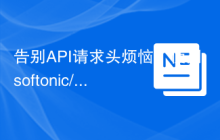 告别API请求头烦恼：使用softonic/laravel-request-accept-json-middleware简化Laravel开发