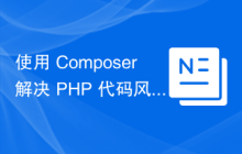 使用 Composer 解决 PHP 代码风格问题：Classy-org/php-classy-standards 库的实践
