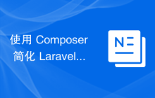 使用 Composer 简化 Laravel 中金额处理的实践