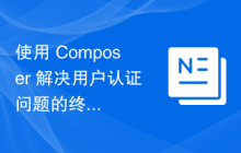 使用 Composer 解决用户认证问题的终极指南