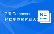 使用 Composer 轻松集成多种聊天工具：nitsan/ns-all-chat 扩展的实践经验