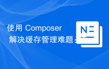 使用 Composer 解决缓存管理难题：Theriskus/Cache 库的应用
