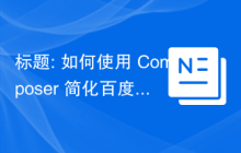 标题: 如何使用 Composer 简化百度小程序开发：houyingcai/baidu-mini-sdk 的应用