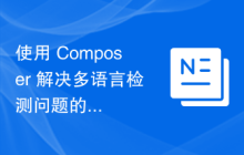 使用 Composer 解决多语言检测问题的实践经验