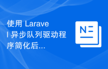 使用 Laravel 异步队列驱动程序简化后台任务处理