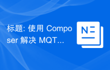 标题: 使用 Composer 解决 MQTT 异步通信难题：alexmorbo/react-mqtt 库的应用