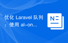 优化 Laravel 队列：使用 al-one/laravel-queue-replaceable 处理延迟任务