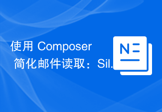 使用 Composer 简化邮件读取:SilverPHPMail 库的实战经验