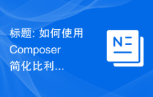 标题: 如何使用 Composer 简化比利时结构化通信的生成与验证