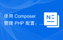 使用 Composer 管理 PHP 配置：phpf/config 库的应用