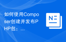 如何使用Composer创建并发布PHP包：一个实际案例