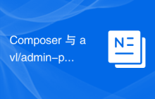Composer 与 avl/admin-page：如何简化 CMS IRsite 的页面管理