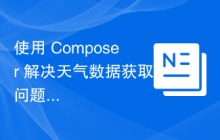 使用 Composer 解决天气数据获取问题