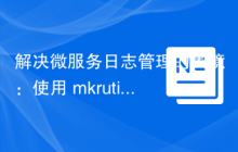 解决微服务日志管理的困境：使用 mkrutikov/microservice_logging
