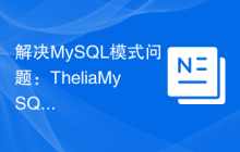 解决MySQL模式问题：TheliaMySQLModesChecker模块的使用体验