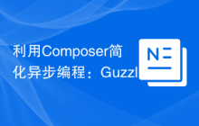 利用Composer简化异步编程：GuzzlePromises的应用