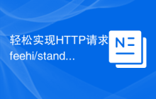轻松实现HTTP请求：feehi/standard库的使用体验