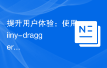 提升用户体验：使用viiny-dragger实现拖放功能