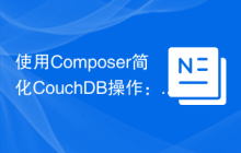 使用Composer简化CouchDB操作：yay-couch/couch库的实践与优势