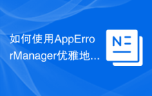 如何使用AppErrorManager优雅地处理API错误