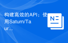 构建高效的API：使用Saturn/Taurus库的实践经验