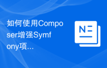 如何使用Composer增强Symfony项目的前端控制器安全性