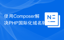 使用Composer解决PHP国际化域名转换问题：Symfony/polyfill-intl-idn库的应用