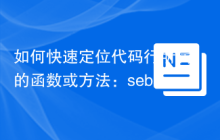 如何快速定位代码行所属的函数或方法：sebastian/code-unit-reverse-lookup库的应用