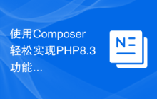 使用Composer轻松实现PHP8.3功能的向下兼容