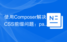 使用Composer解决CSS前缀问题：padaliyajay/php-autoprefixer库的实践